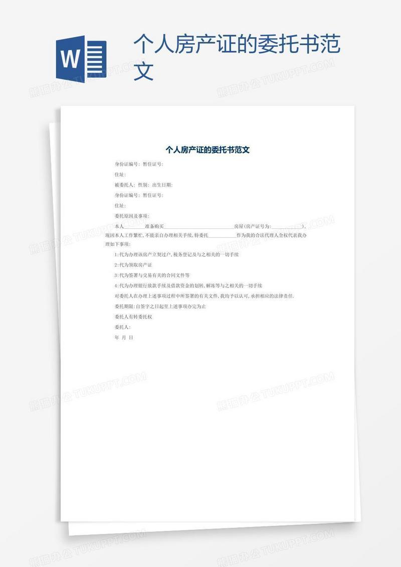 个人房产证的委托书范文