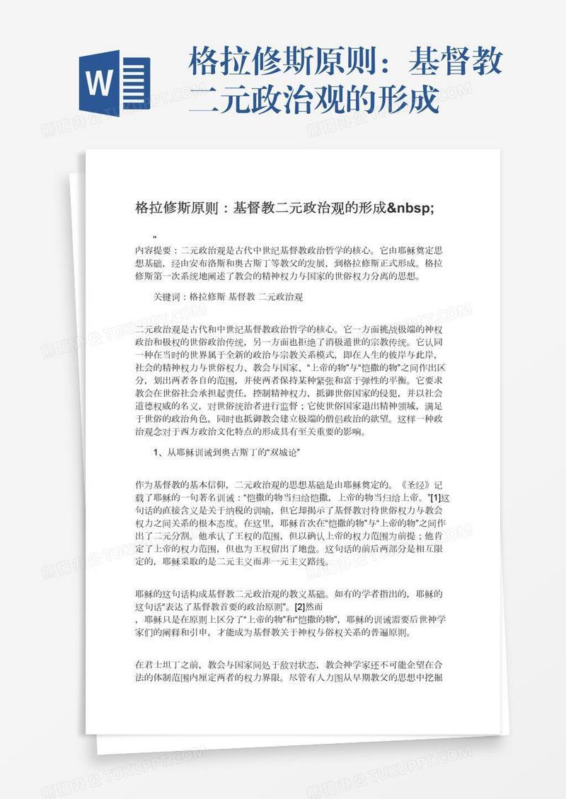 格拉修斯原则：基督教二元政治观的形成 