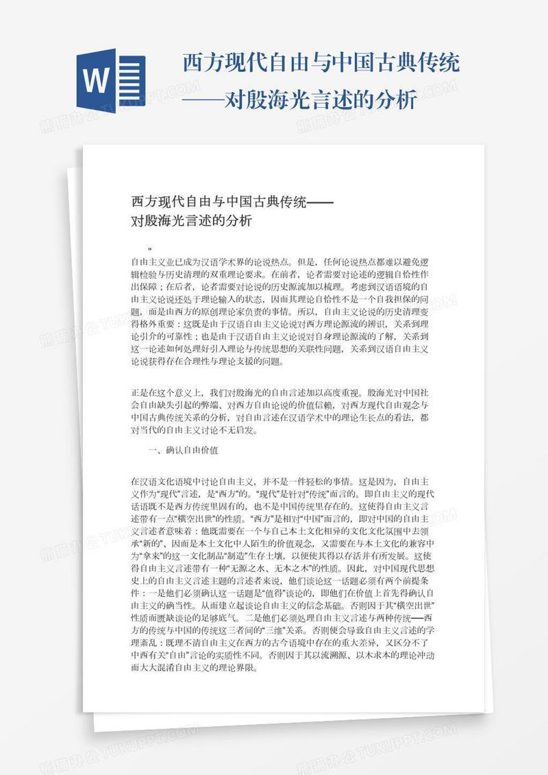 西方现代自由与中国古典传统——对殷海光言述的分析
