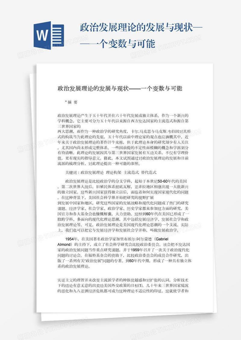 政治发展理论的发展与现状——一个变数与可能