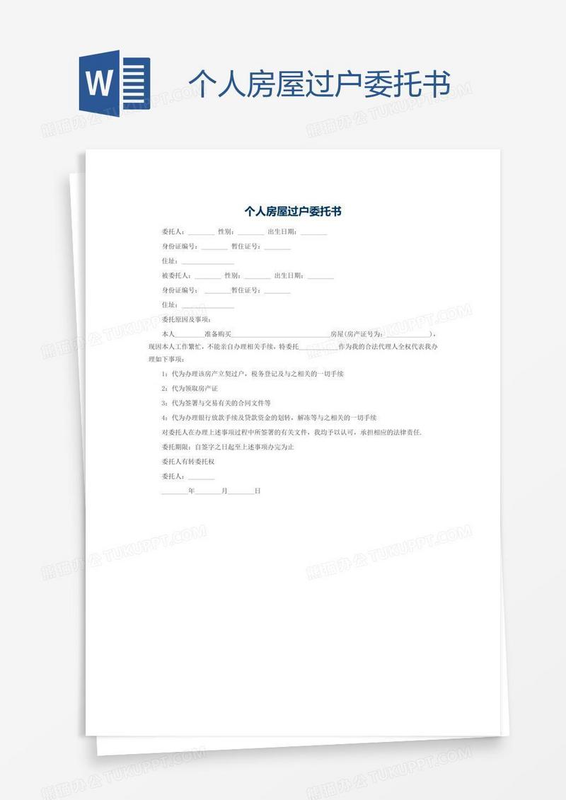 个人房屋过户委托书