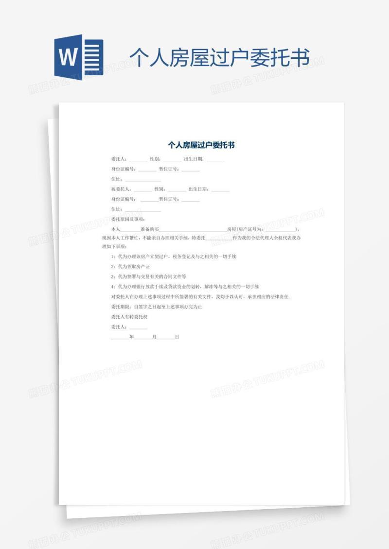 个人房屋过户委托书
