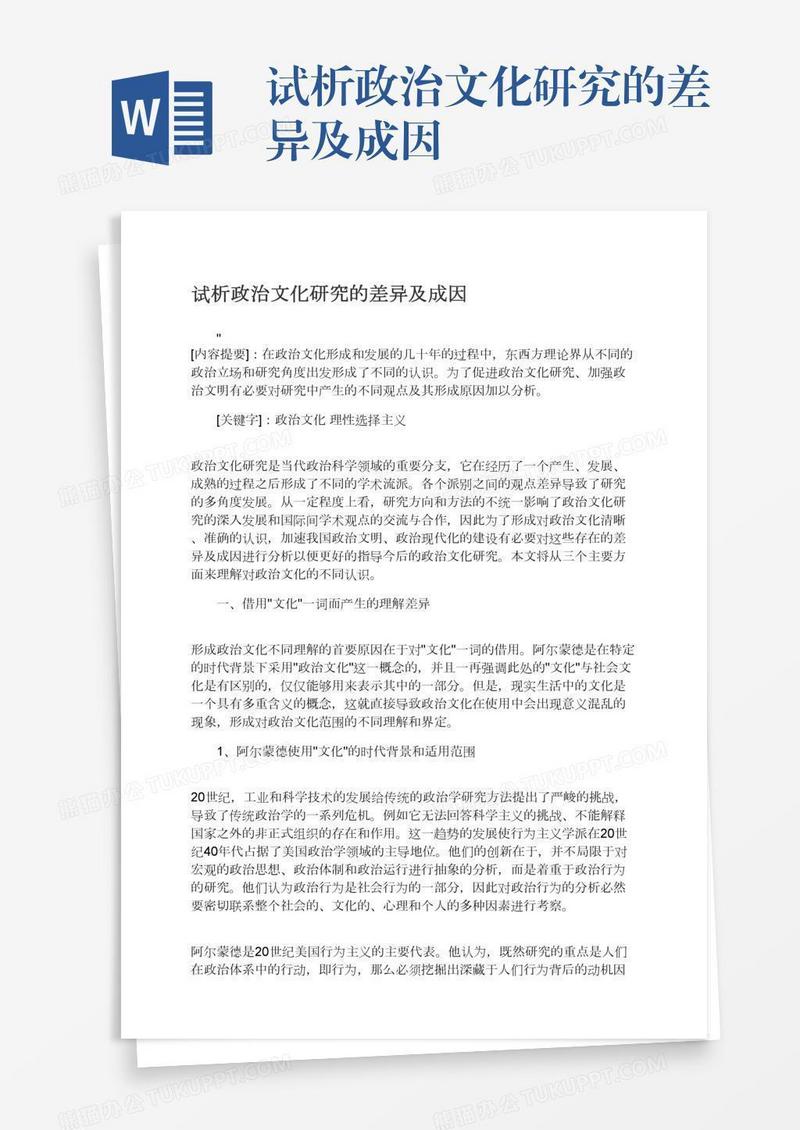 试析政治文化研究的差异及成因