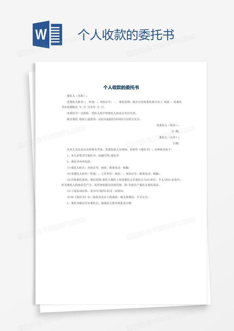 个人收款的委托书