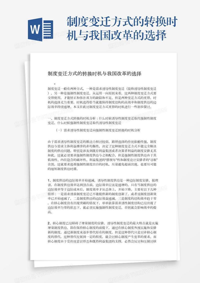 制度变迁方式的转换时机与我国改革的选择