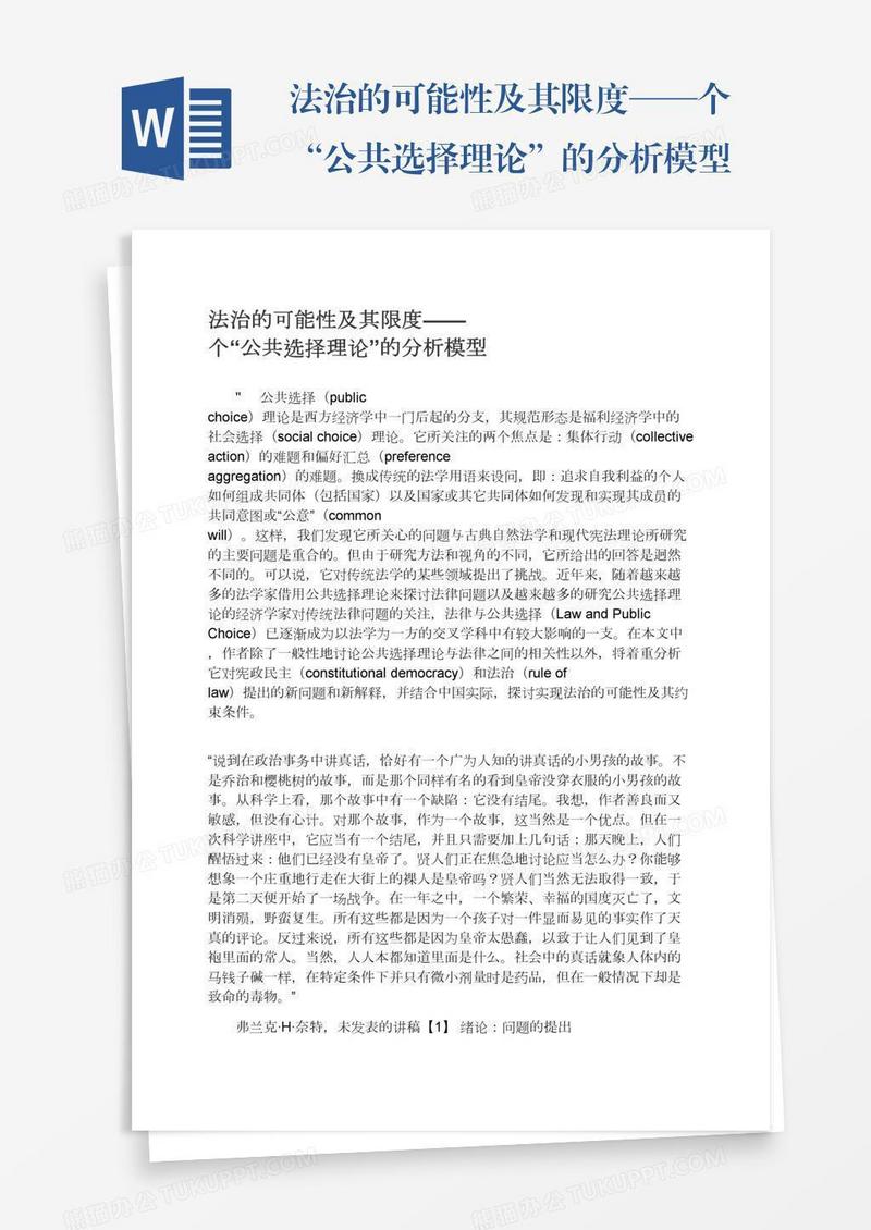 法治的可能性及其限度——个“公共选择理论”的分析模型