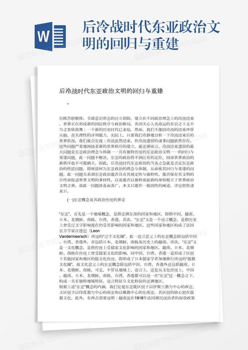 后冷战时代东亚政治文明的回归与重建