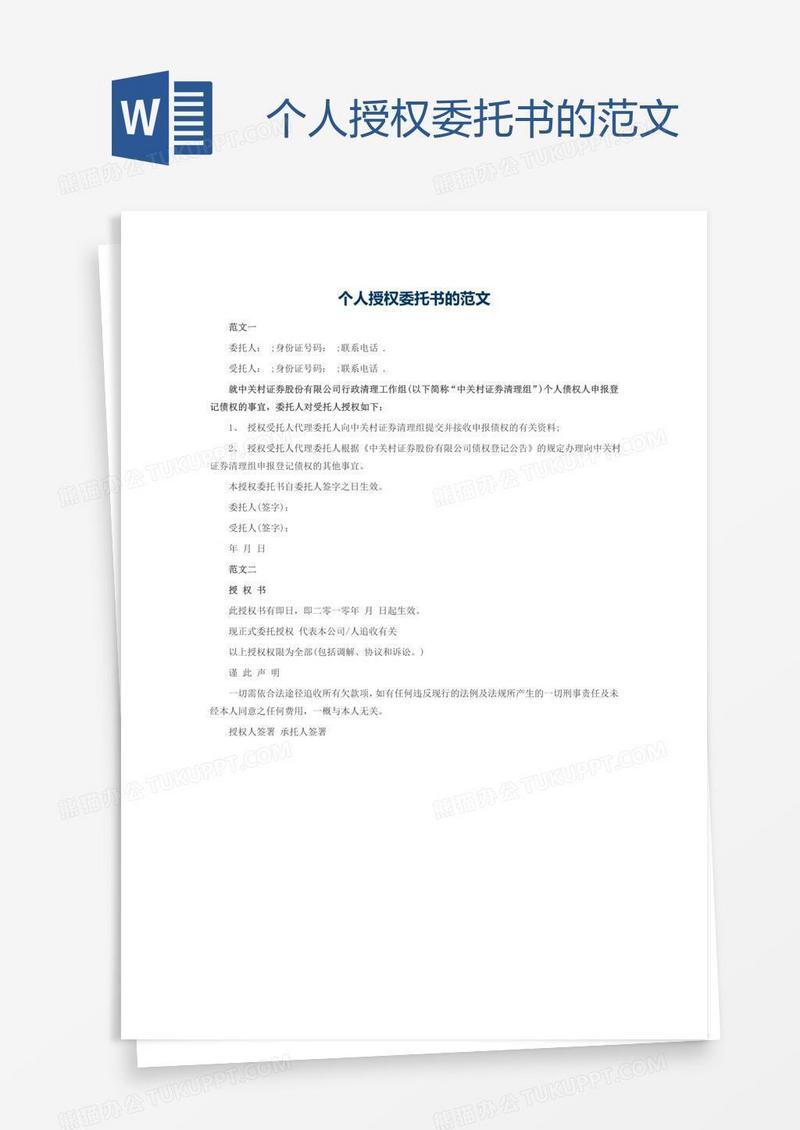 个人授权委托书的范文