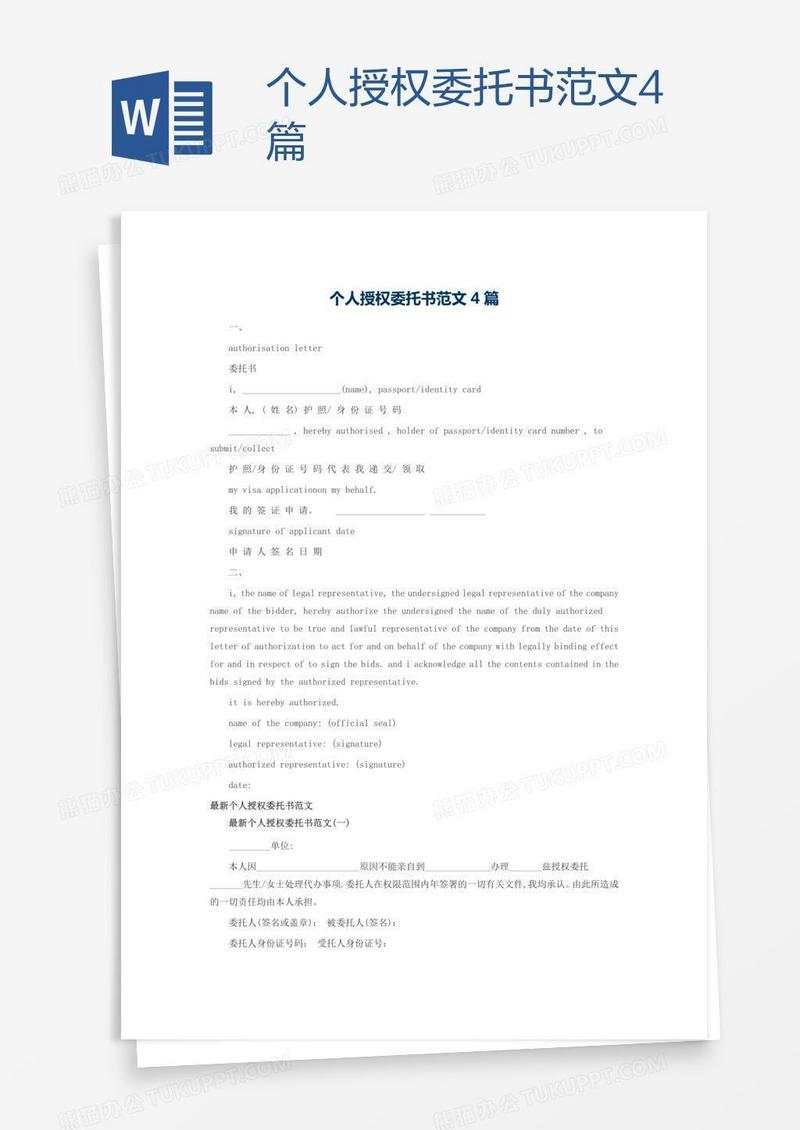 个人授权委托书范文4篇