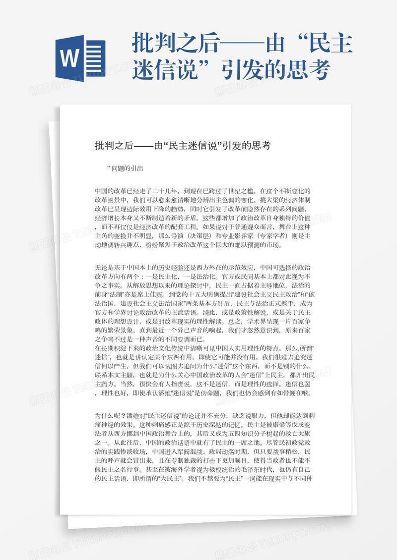 批判之后——由“民主迷信说”引发的思考