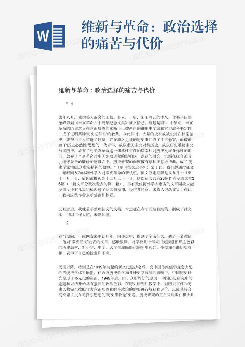 维新与革命：政治选择的痛苦与代价