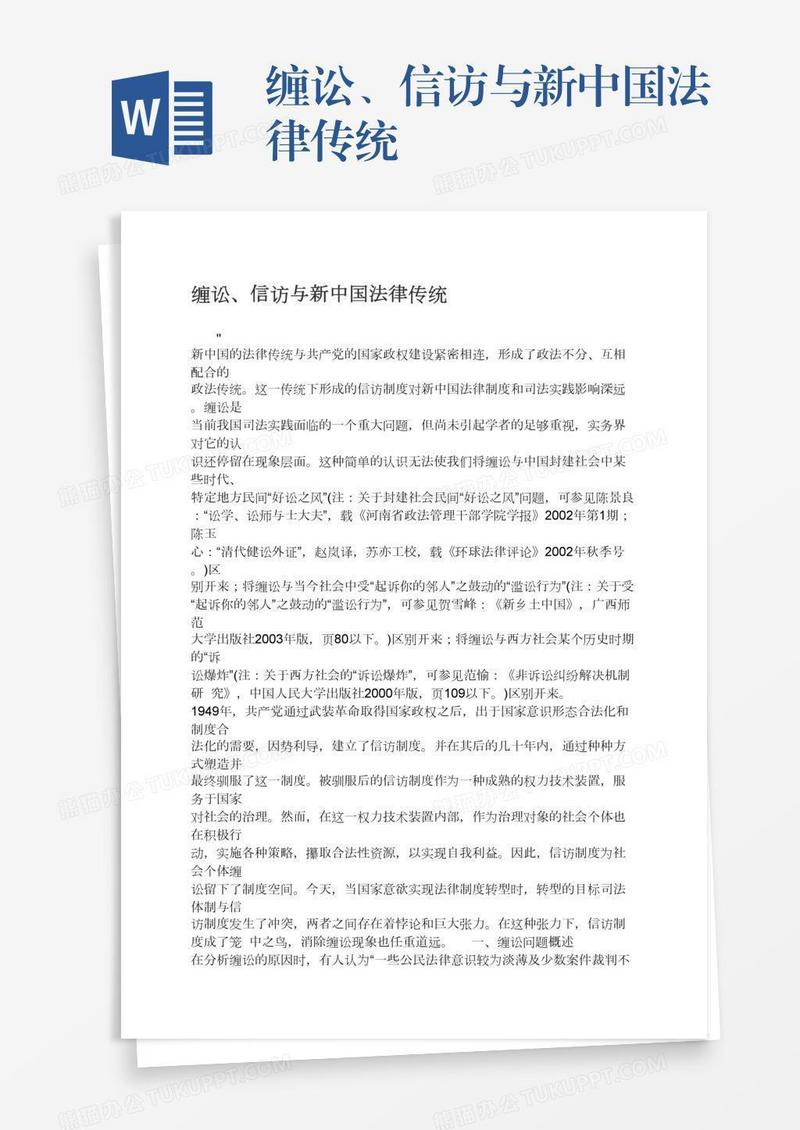 缠讼、信访与新中国法律传统