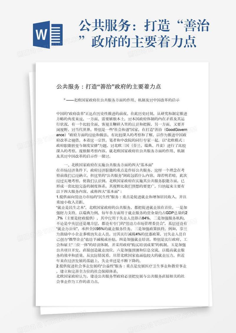 公共服务：打造“善治”政府的主要着力点