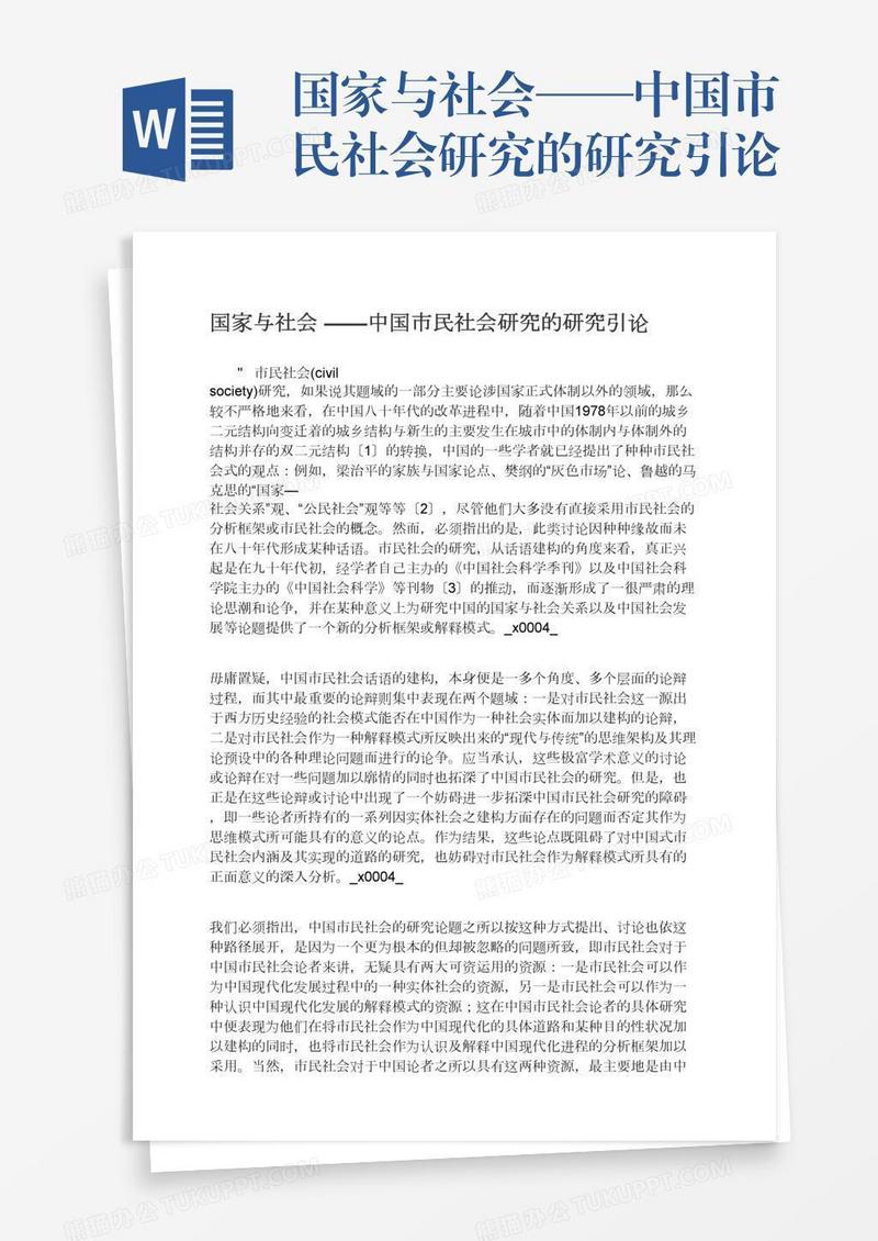 国家与社会——中国市民社会研究的研究引论
