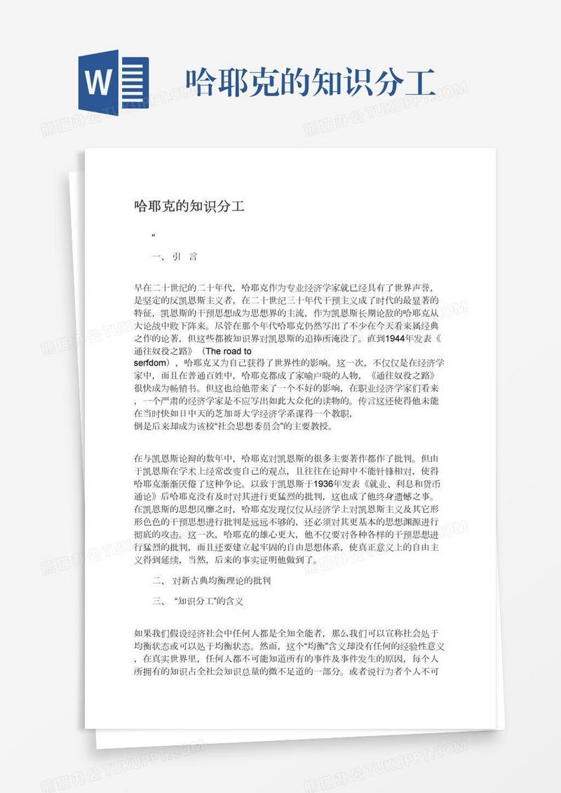哈耶克的知识分工