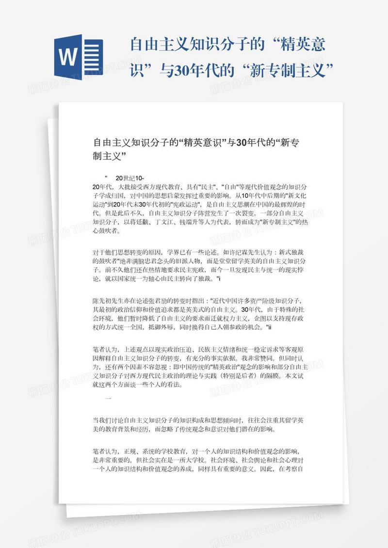 自由主义知识分子的“精英意识”与30年代的“新专制主义”