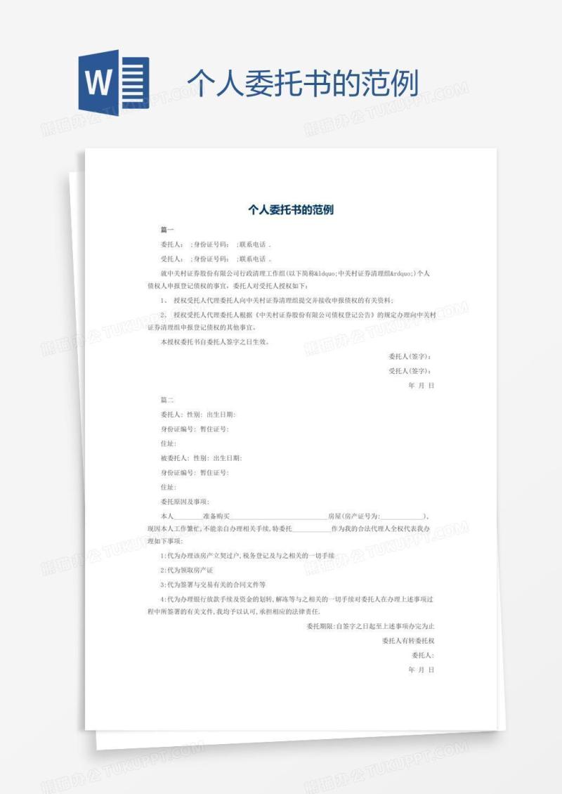 个人委托书的范例