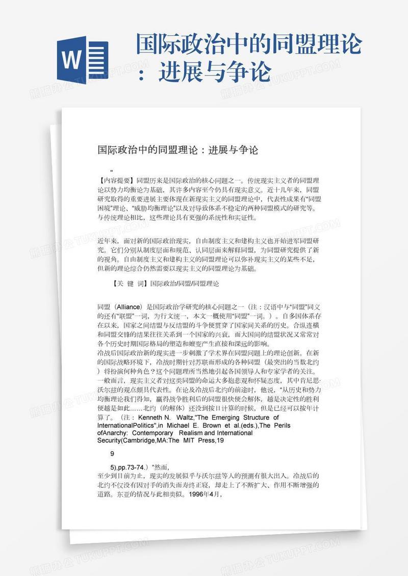 国际政治中的同盟理论：进展与争论