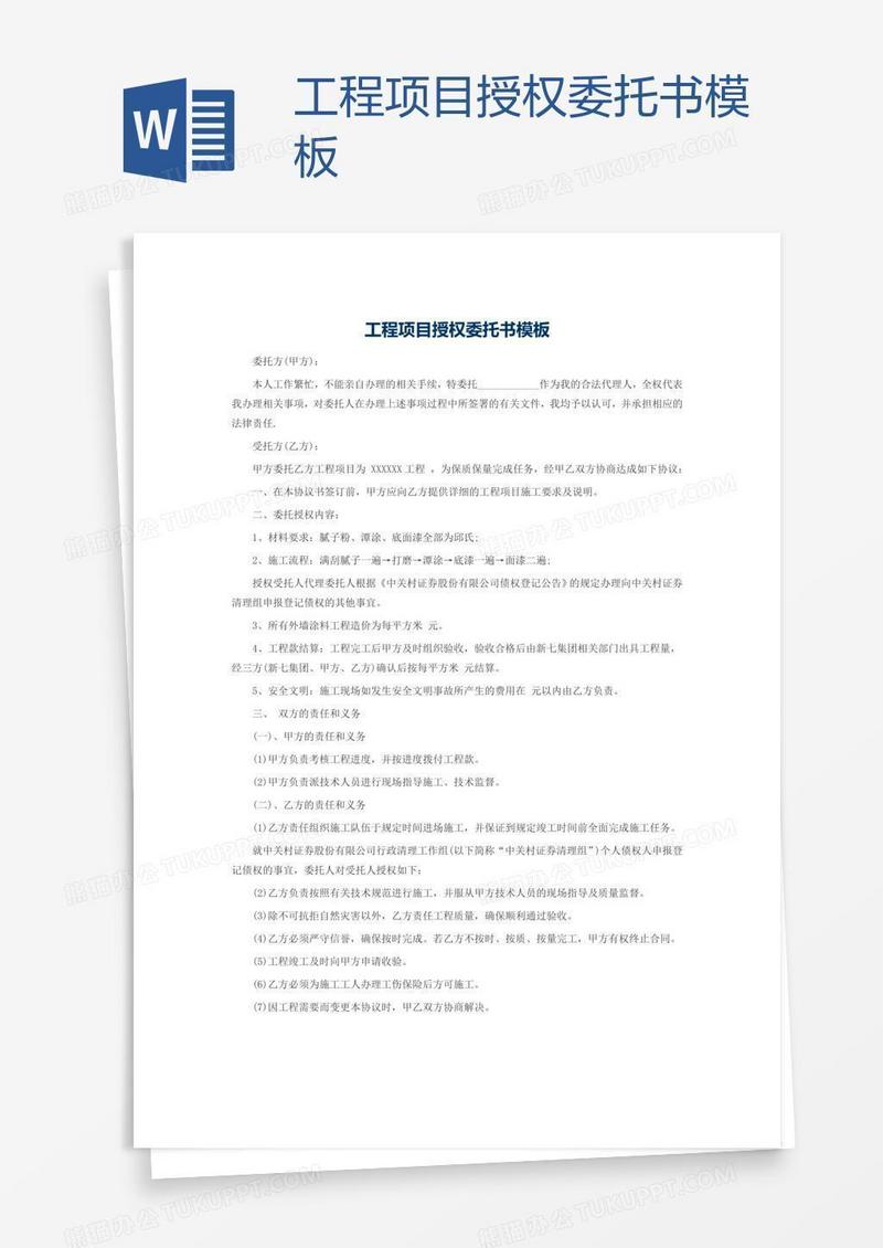 工程项目授权委托书模板