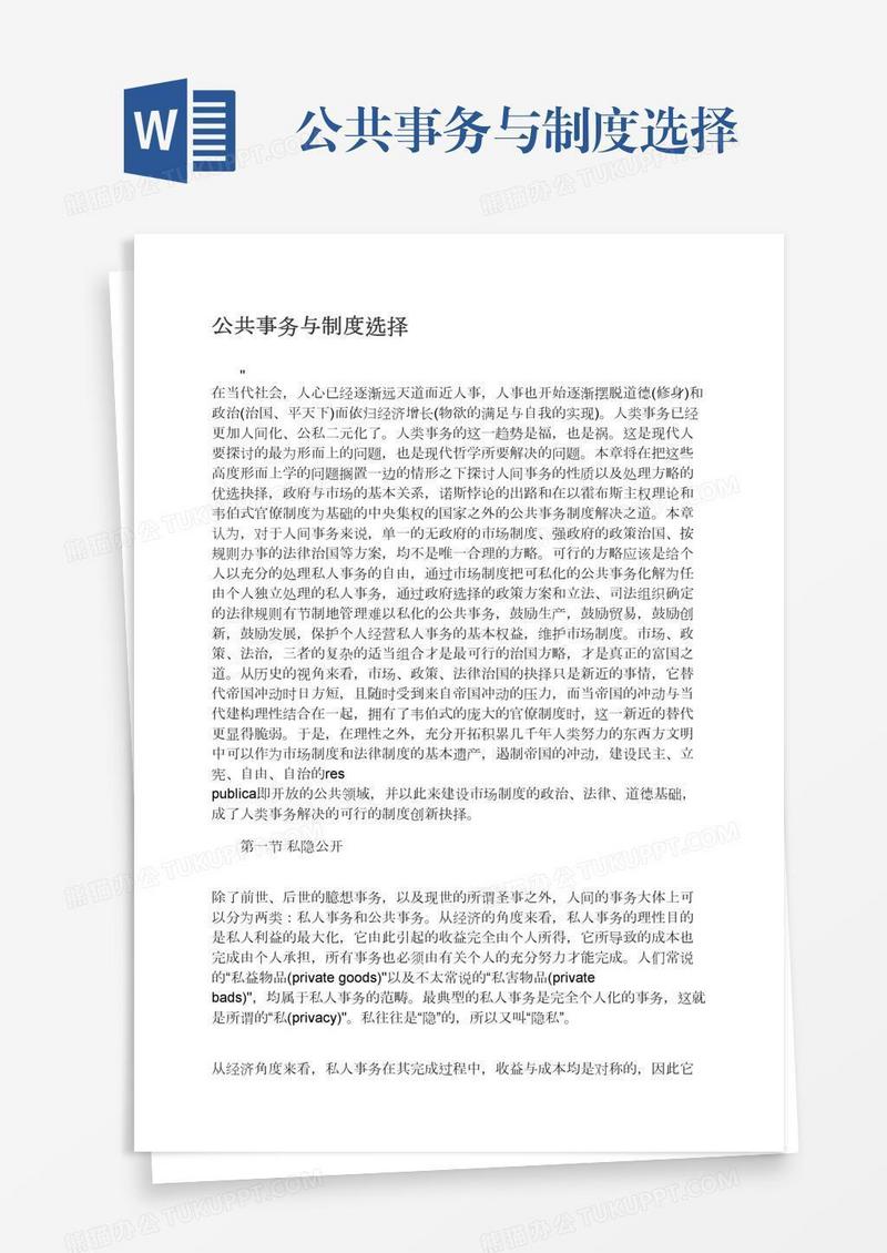 公共事务与制度选择