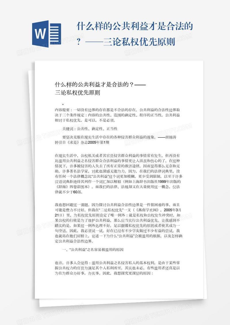 什么样的公共利益才是合法的？——三论私权优先原则