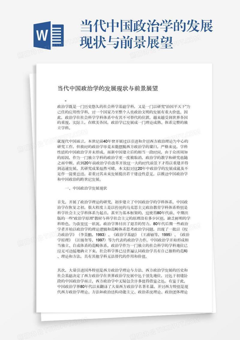 当代中国政治学的发展现状与前景展望