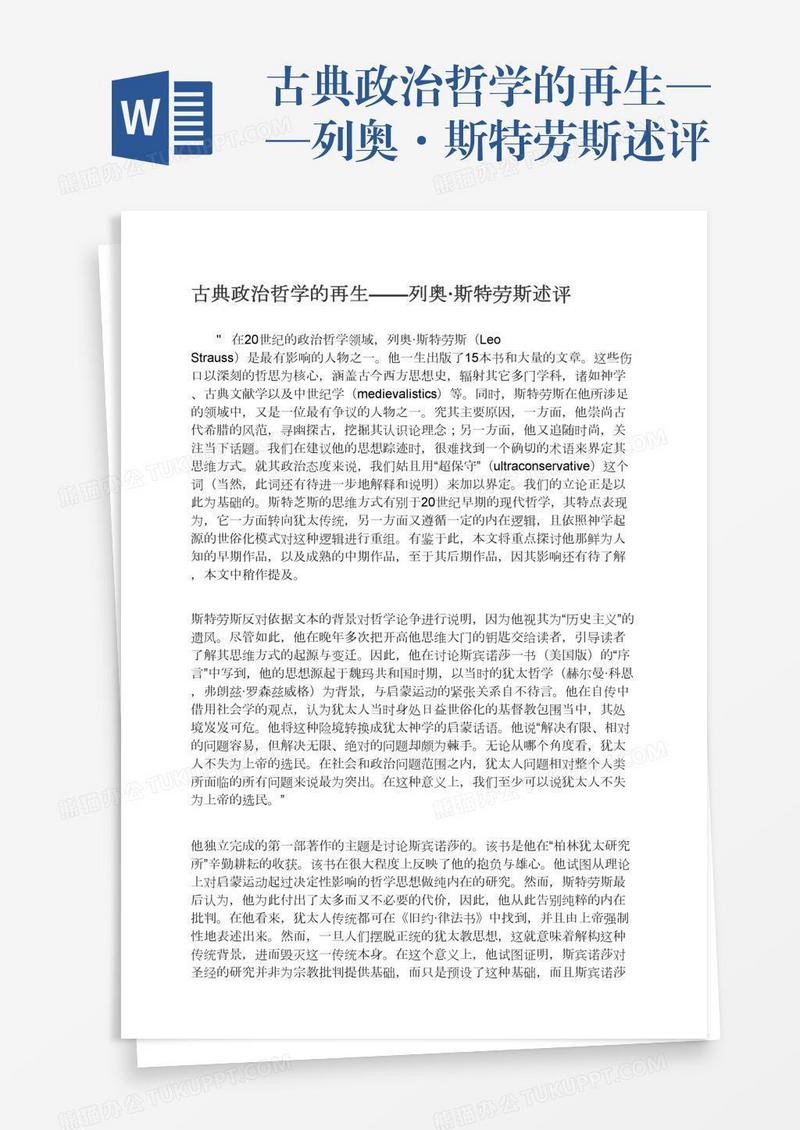 古典政治哲学的再生——列奥·斯特劳斯述评