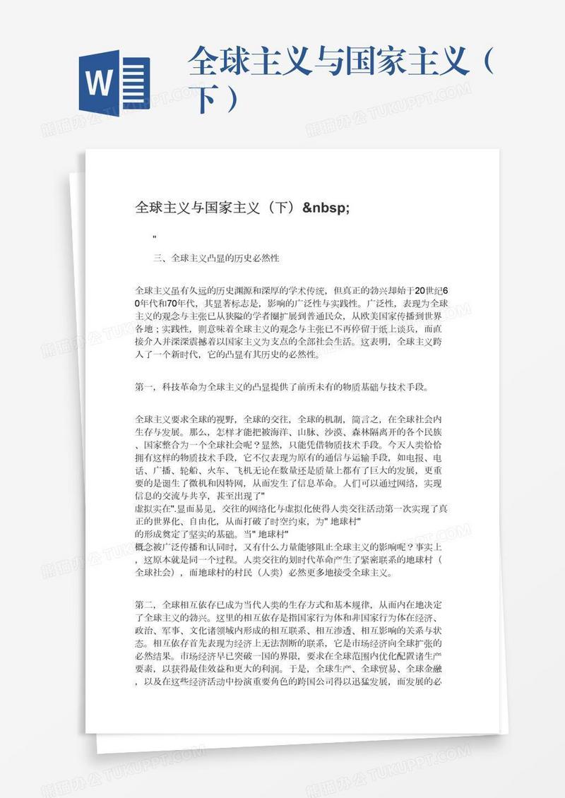 全球主义与国家主义（下） 