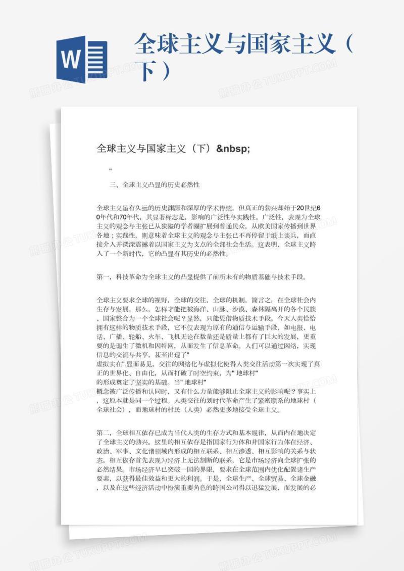 全球主义与国家主义（下） 