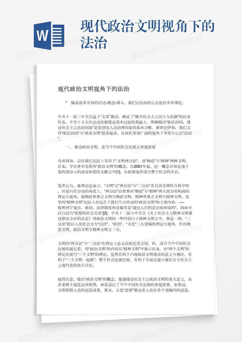 现代政治文明视角下的法治