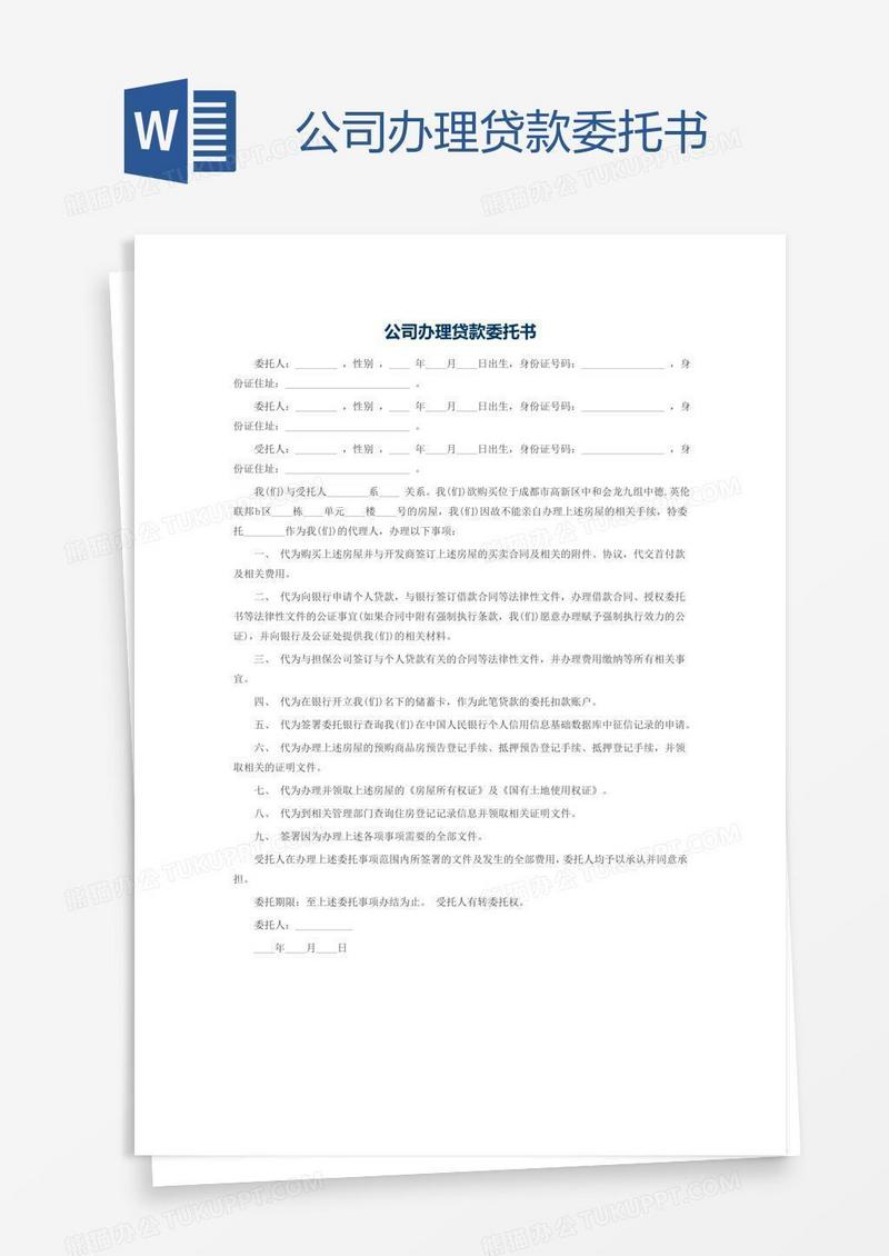 公司办理贷款委托书