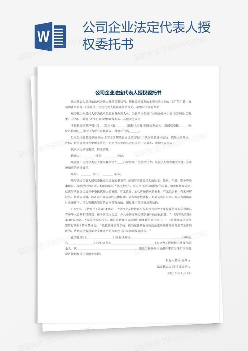 公司企业法定代表人授权委托书