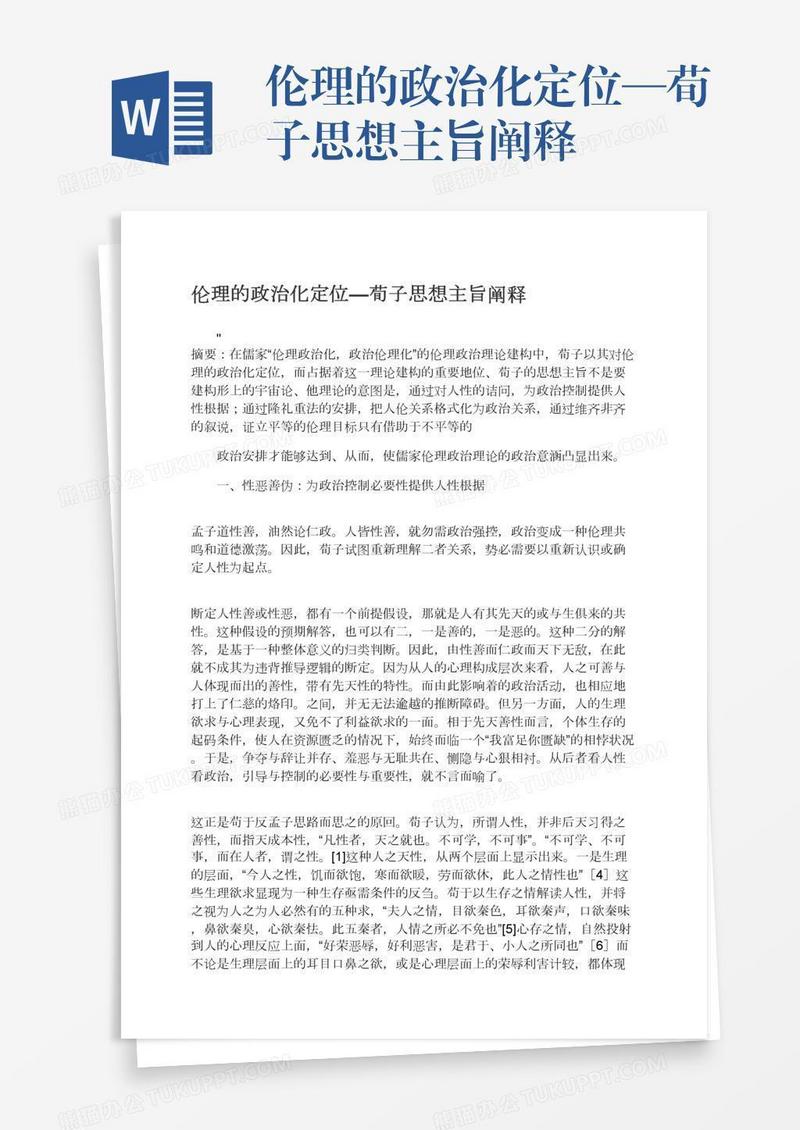 伦理的政治化定位—荀子思想主旨阐释