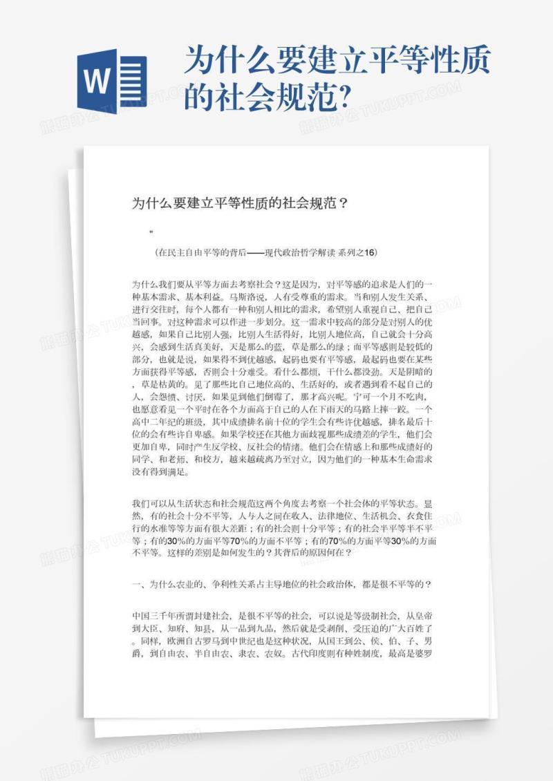 为什么要建立平等性质的社会规范？