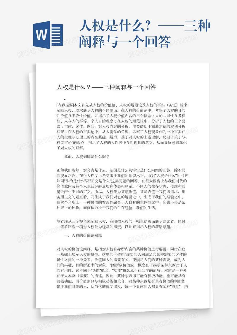 人权是什么？——三种阐释与一个回答