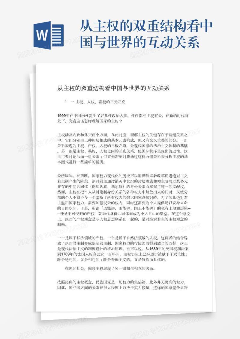 从主权的双重结构看中国与世界的互动关系