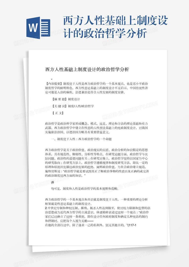 西方人性基础上制度设计的政治哲学分析