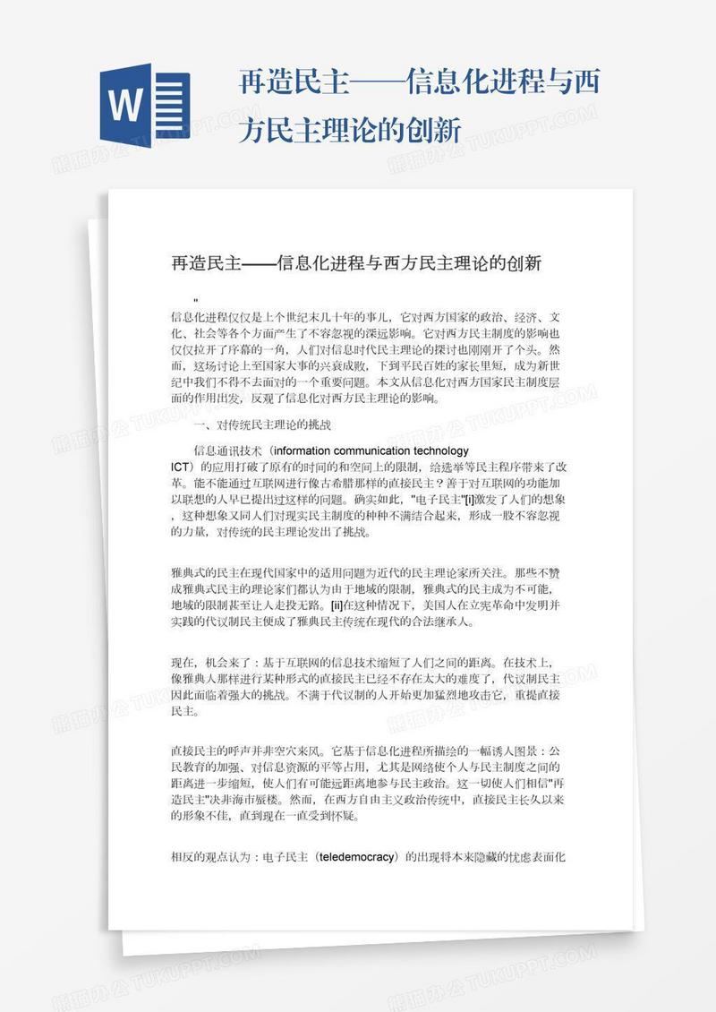 再造民主——信息化进程与西方民主理论的创新