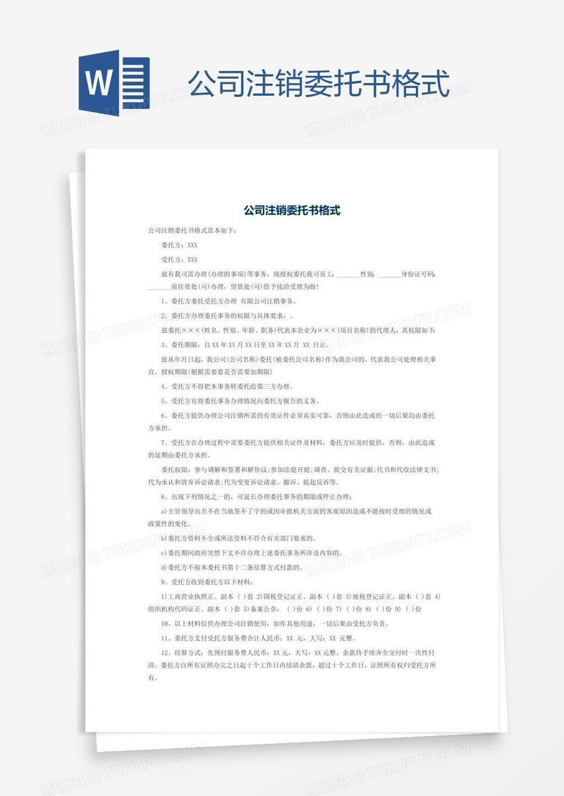 公司注销委托书格式