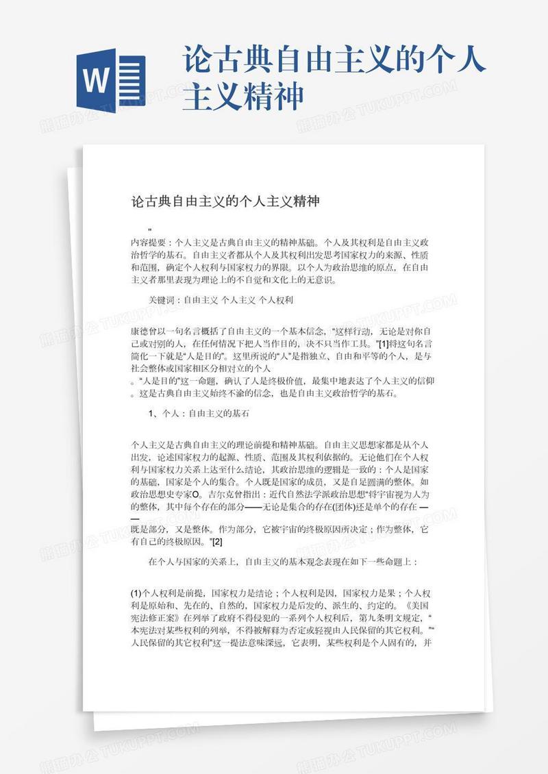 论古典自由主义的个人主义精神