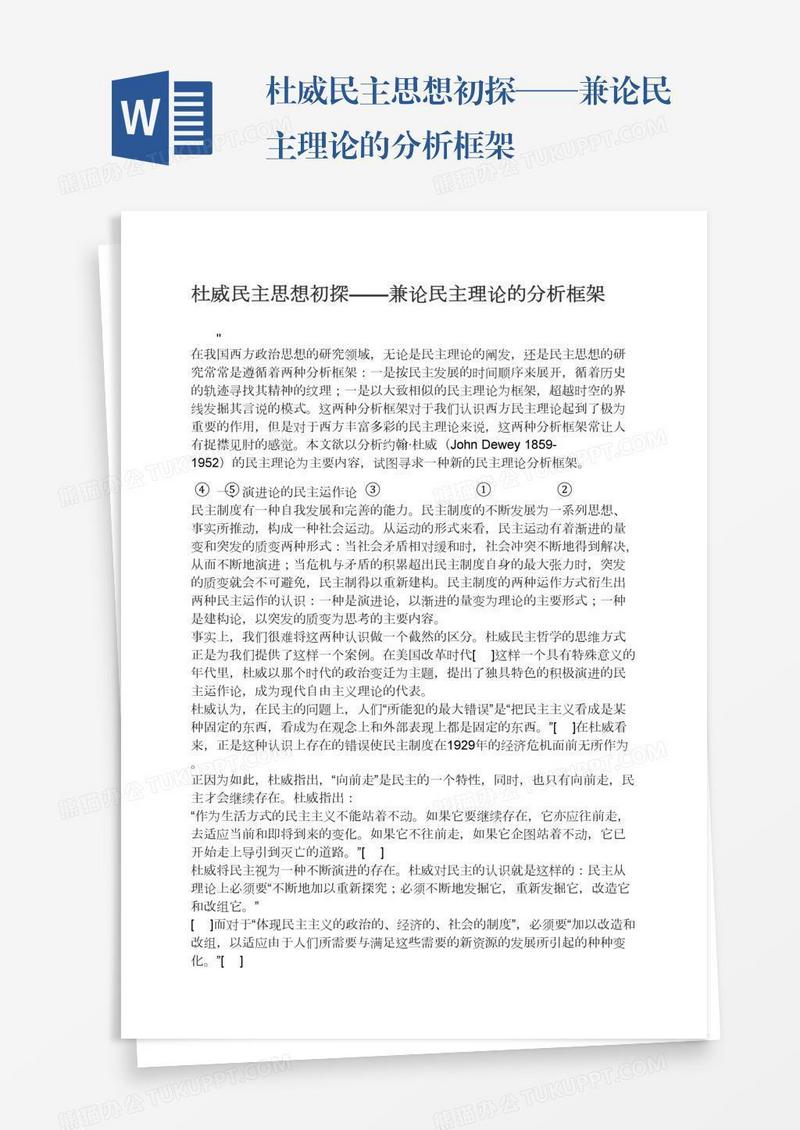 杜威民主思想初探——兼论民主理论的分析框架
