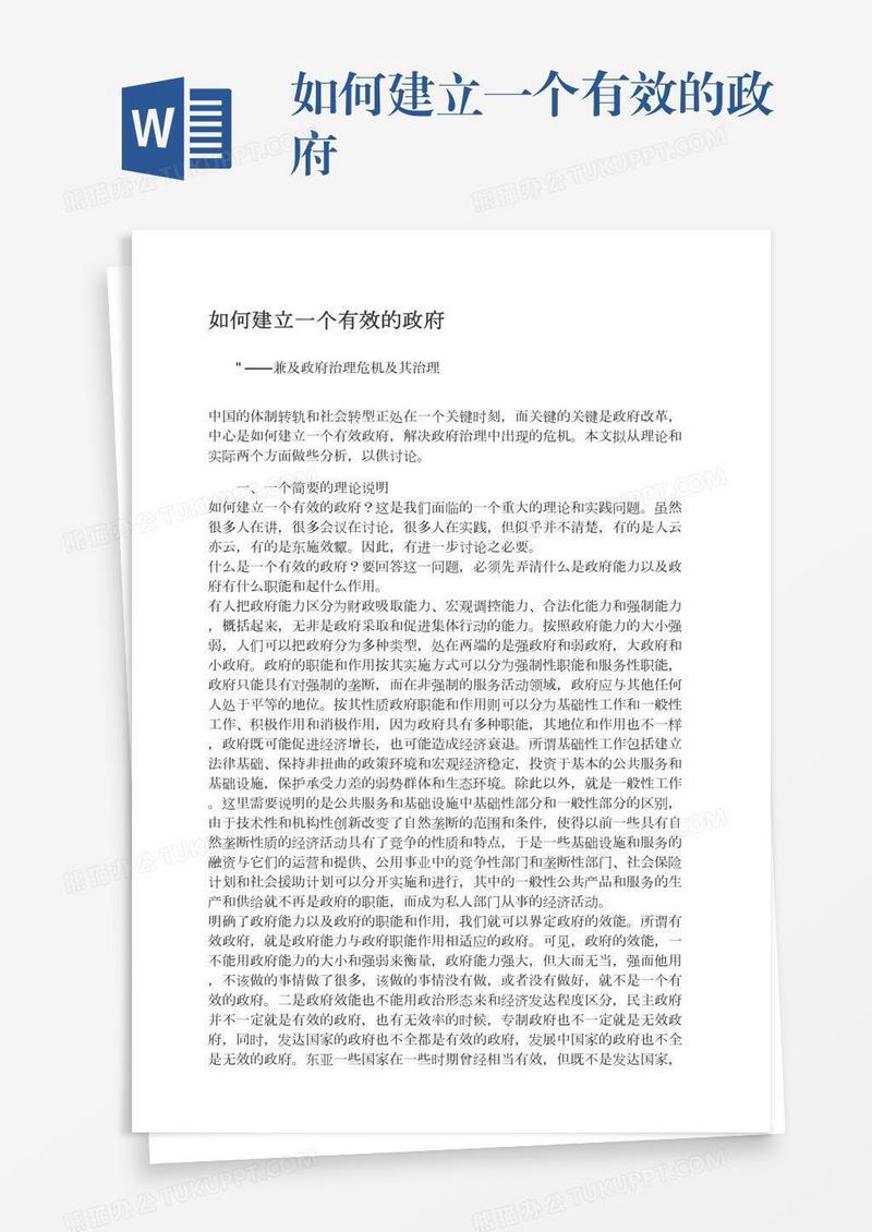 如何建立一个有效的政府