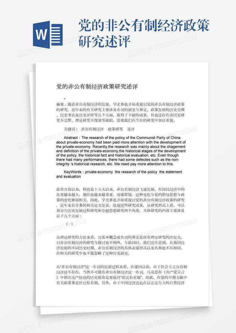 党的非公有制经济政策研究述评