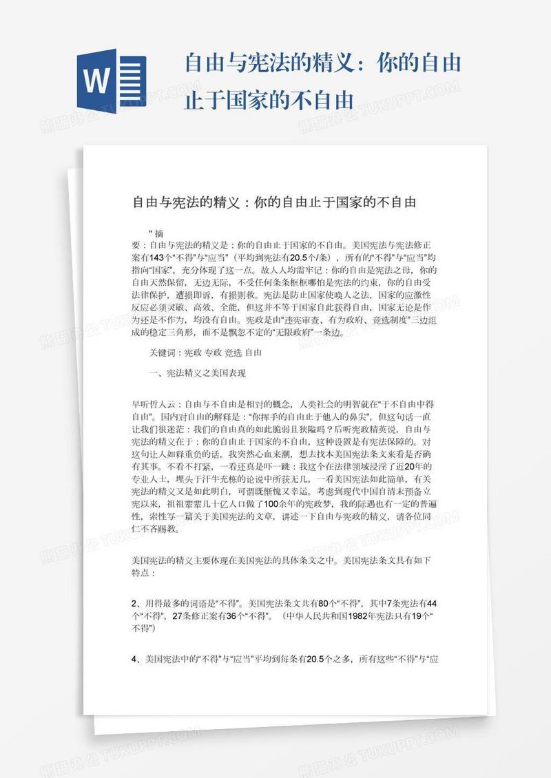 自由与宪法的精义：你的自由止于国家的不自由