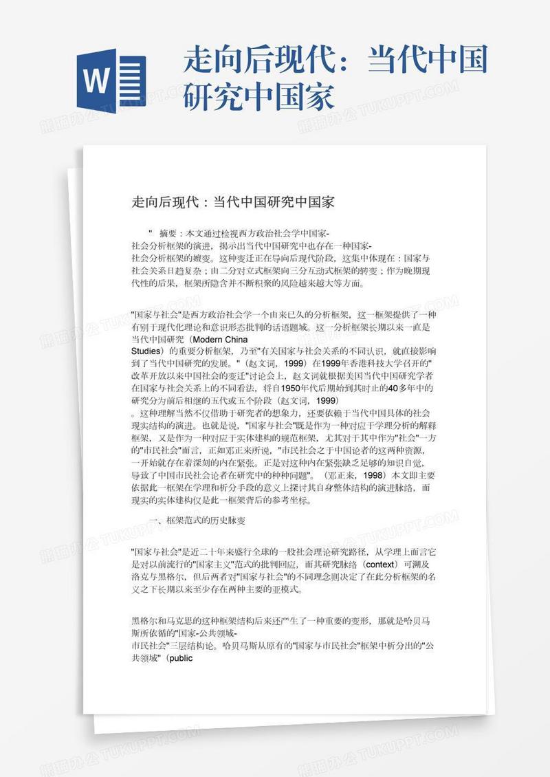 走向后现代：当代中国研究中国家