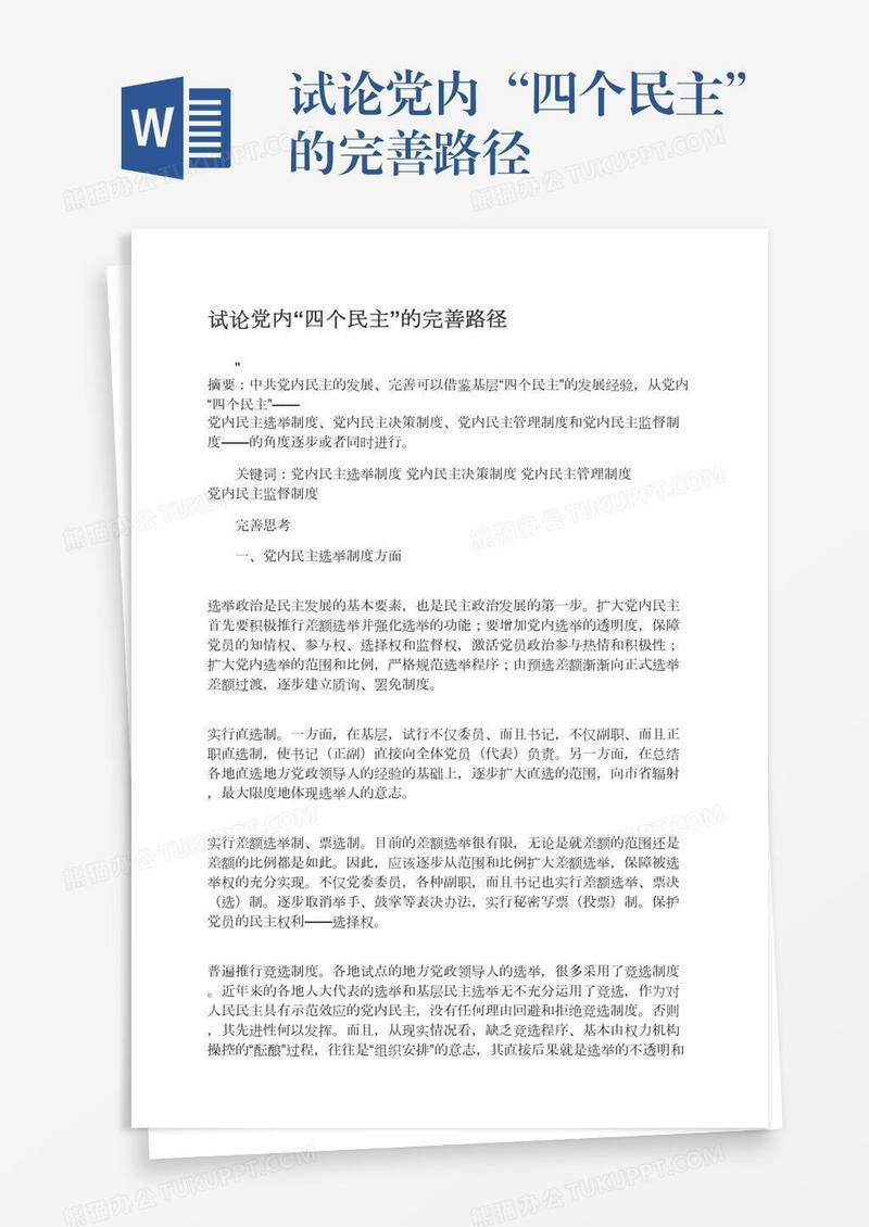 试论党内“四个民主”的完善路径