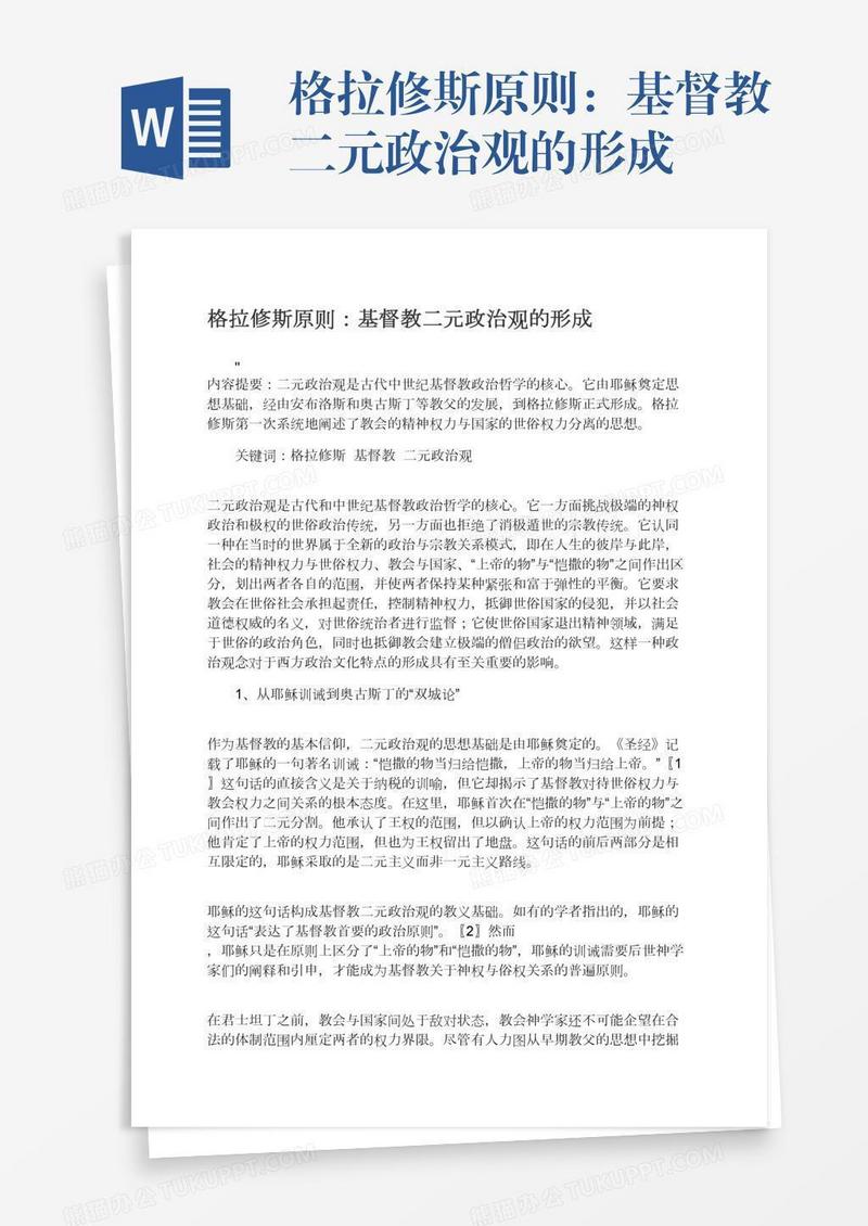 格拉修斯原则：基督教二元政治观的形成