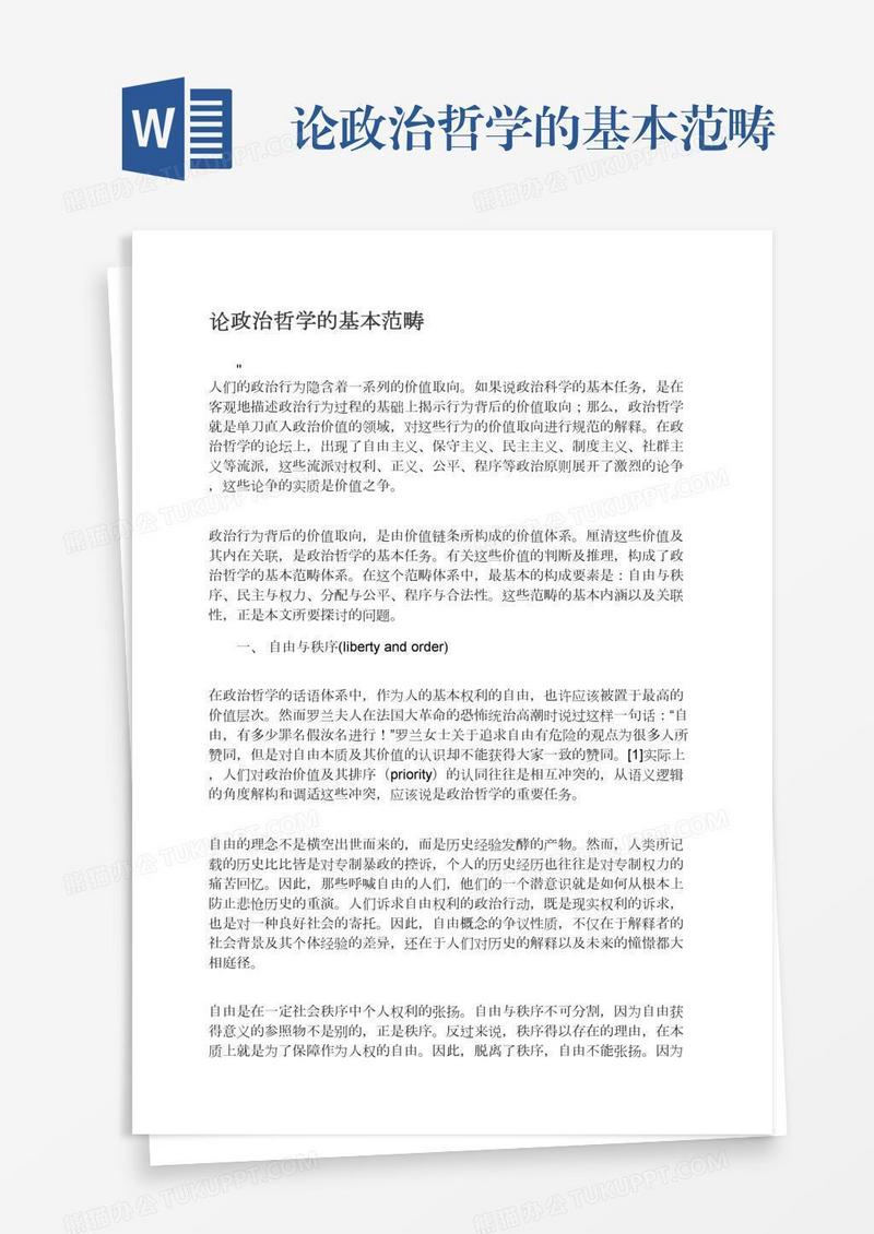 论政治哲学的基本范畴