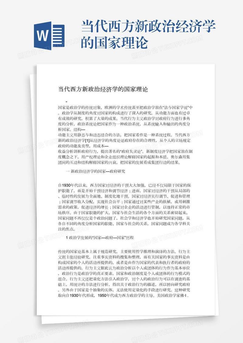 当代西方新政治经济学的国家理论