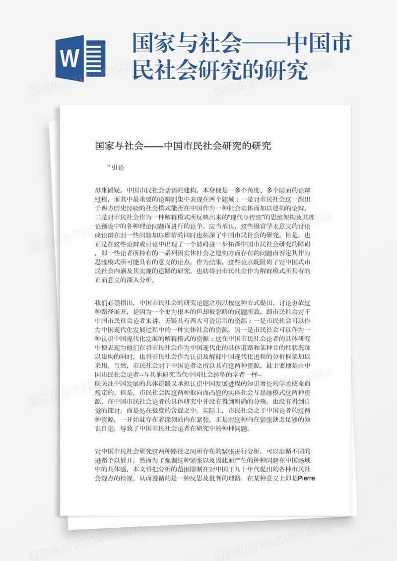 国家与社会——中国市民社会研究的研究